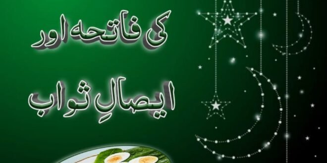 Shab e barat ki fatiha aur isal e sawaab